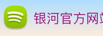 银河官方网站澳门 Logo